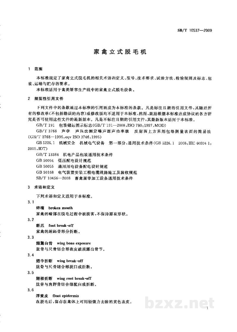 SB/T 10537-2009家禽立式脱毛机 SB/T 10537-2009家禽立式脱毛机