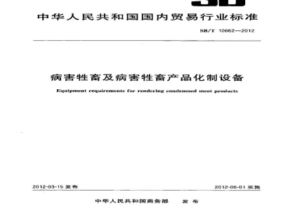 SB/T 10662-2012病害牲畜及病害牲畜产品化制设备