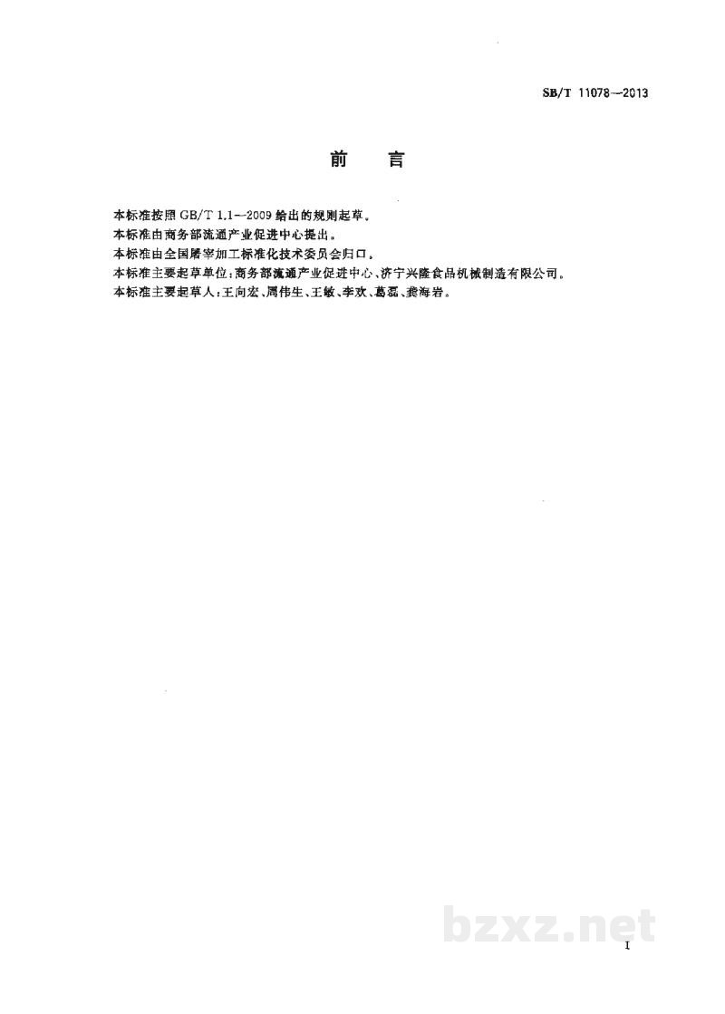 SB/T 11078-2013猪胴体自动劈半机 SB/T 11078-2013猪胴体自动劈半机