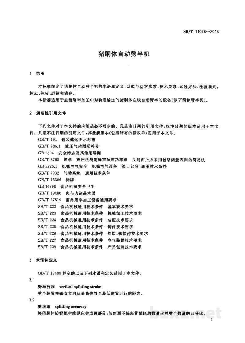 SB/T 11078-2013猪胴体自动劈半机 SB/T 11078-2013猪胴体自动劈半机