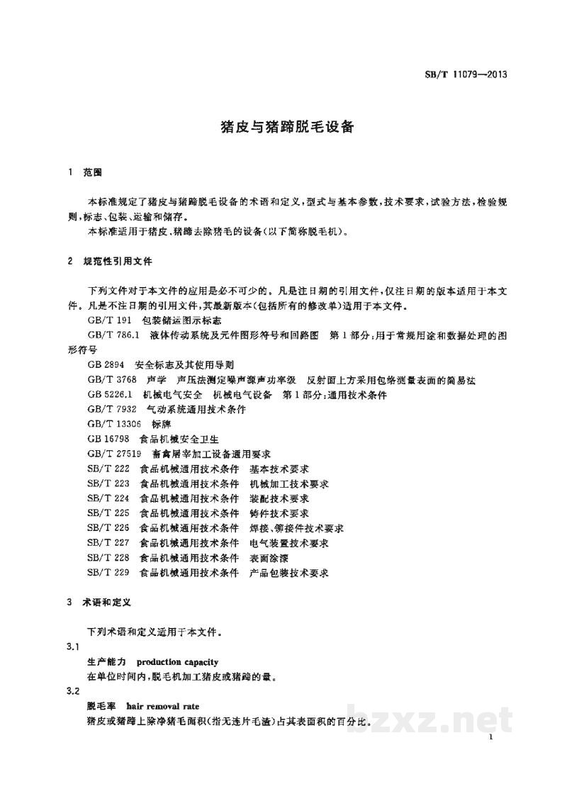 SB/T 11079-2013猪皮与猪蹄脱毛设备 SB/T 11079-2013猪皮与猪蹄脱毛设备
