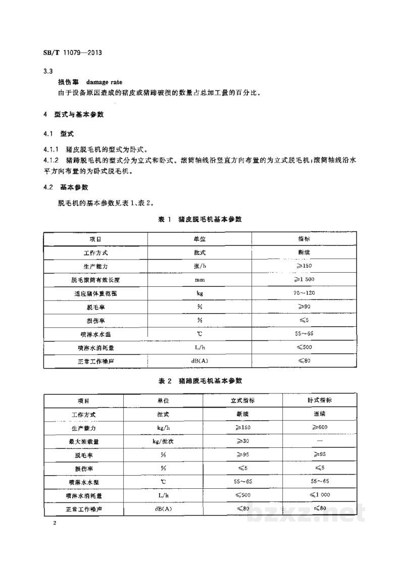 SB/T 11079-2013猪皮与猪蹄脱毛设备 SB/T 11079-2013猪皮与猪蹄脱毛设备