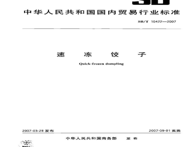 SB/T 10422-2007速冻饺子