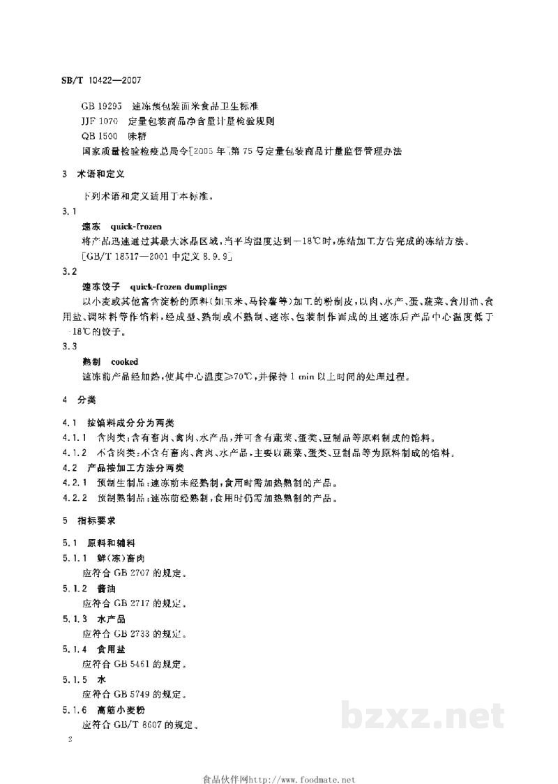 SB/T 10422-2007速冻饺子 SB/T 10422-2007速冻饺子