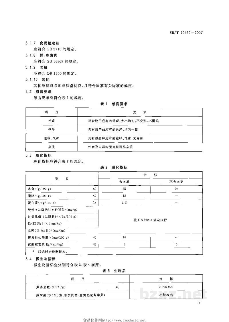 SB/T 10422-2007速冻饺子 SB/T 10422-2007速冻饺子
