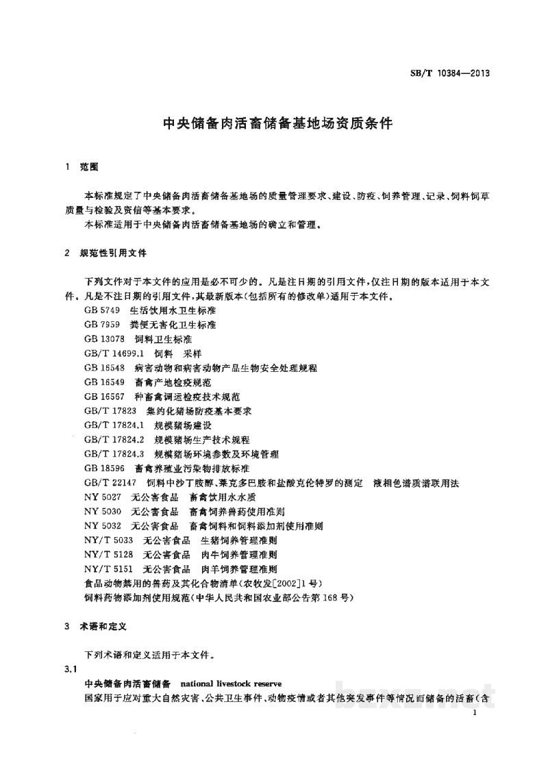 SB/T 10384-2013中央储备肉活畜储备基地场资质条件 SB/T 10384-2013中央储备肉活畜储备基地场资质条件