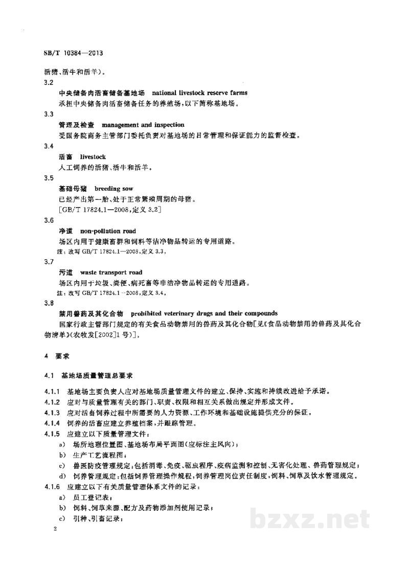 SB/T 10384-2013中央储备肉活畜储备基地场资质条件 SB/T 10384-2013中央储备肉活畜储备基地场资质条件