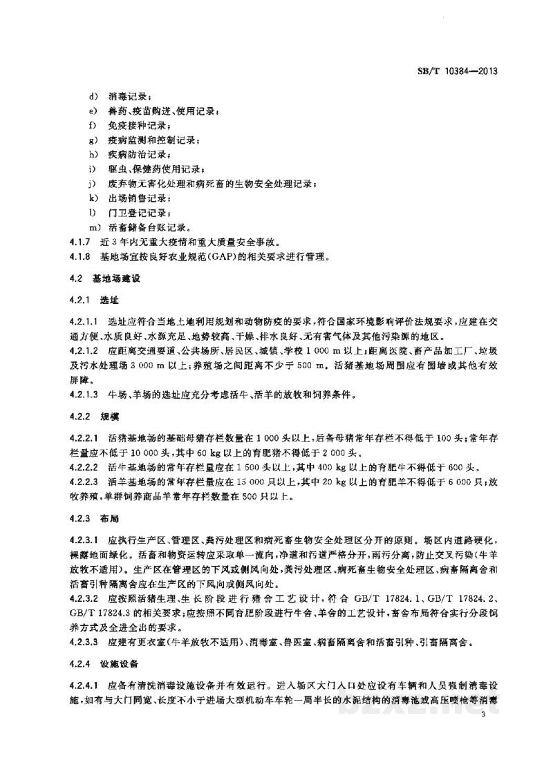SB/T 10384-2013中央储备肉活畜储备基地场资质条件 SB/T 10384-2013中央储备肉活畜储备基地场资质条件