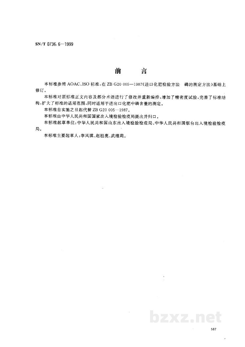SN/T 0736.6-1999进出口化肥检验方法 磷的测定 SN/T 0736.6-1999进出口化肥检验方法 磷的测定