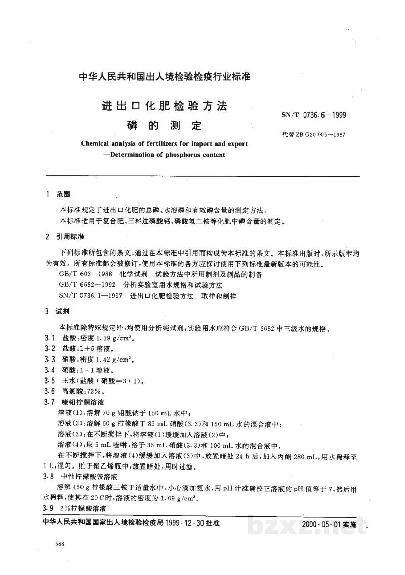 SN/T 0736.6-1999进出口化肥检验方法 磷的测定 SN/T 0736.6-1999进出口化肥检验方法 磷的测定