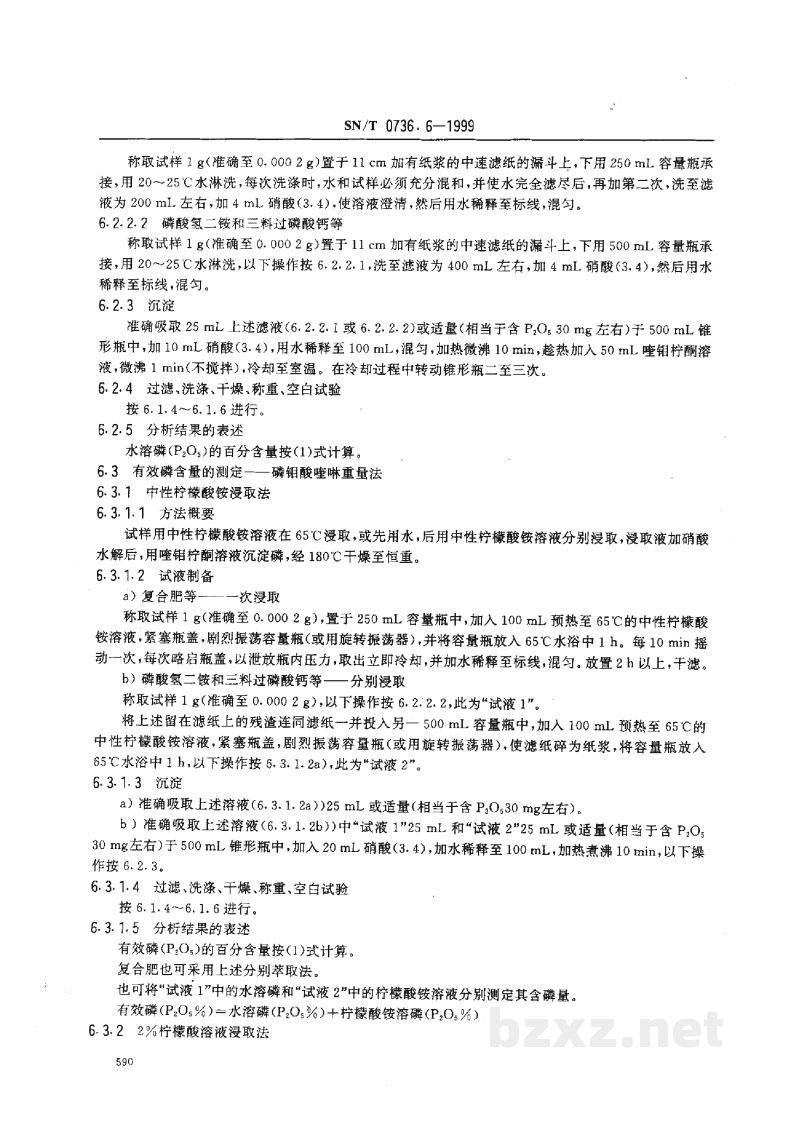 SN/T 0736.6-1999进出口化肥检验方法 磷的测定 SN/T 0736.6-1999进出口化肥检验方法 磷的测定