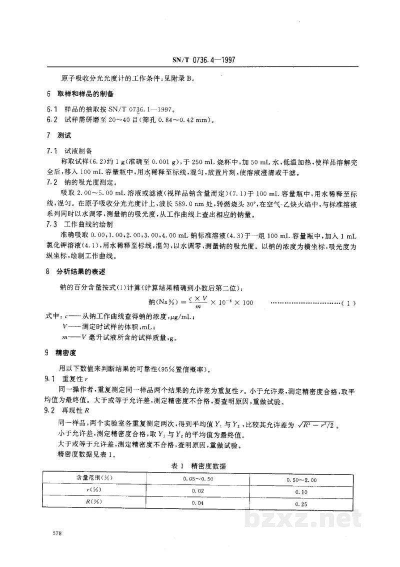 SN/T 0736.4-1997进出口化肥检验方法 火焰原子吸收光谱法测定钠量 SN/T 0736.4-1997进出口化肥检验方法 火焰原子吸收光谱法测定钠量