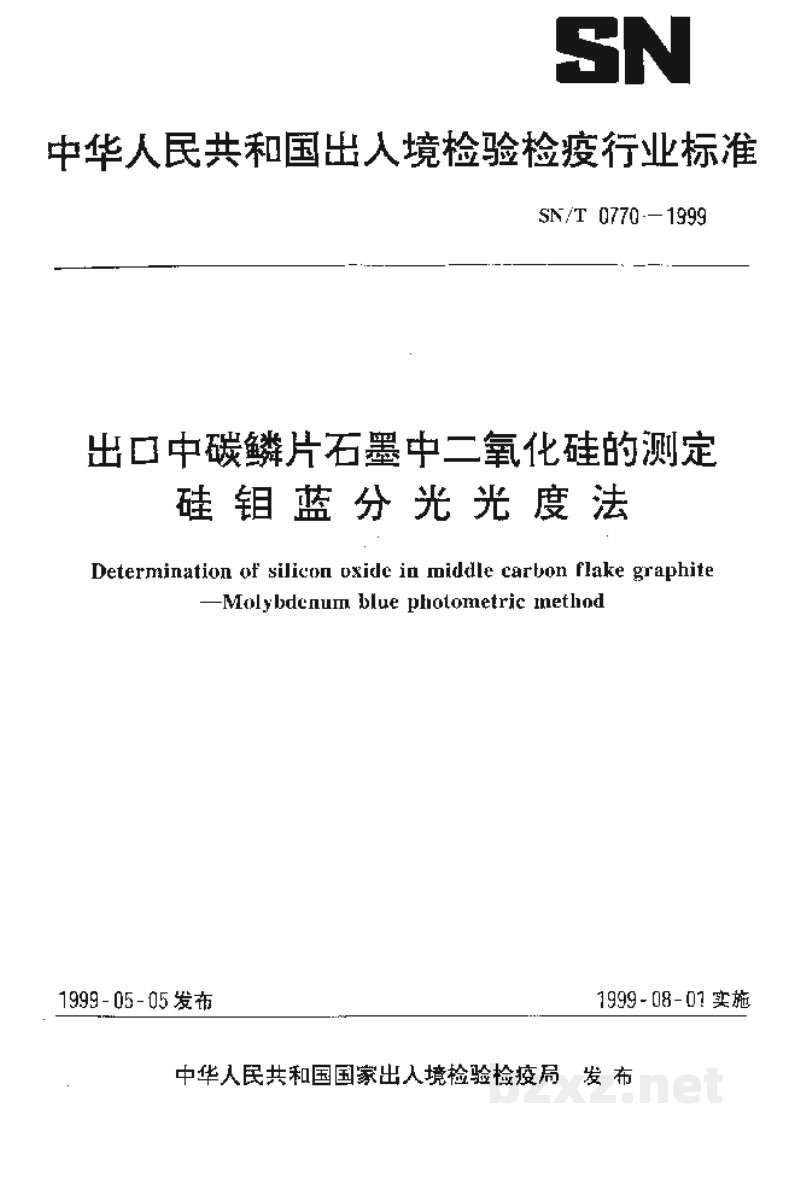 SN/T 0770-1999出口中碳鳞片石墨中二氧化硅的测定 硅钼蓝分光光度法 SN/T 0770-1999出口中碳鳞片石墨中二氧化硅的测定 硅钼蓝分光光度法