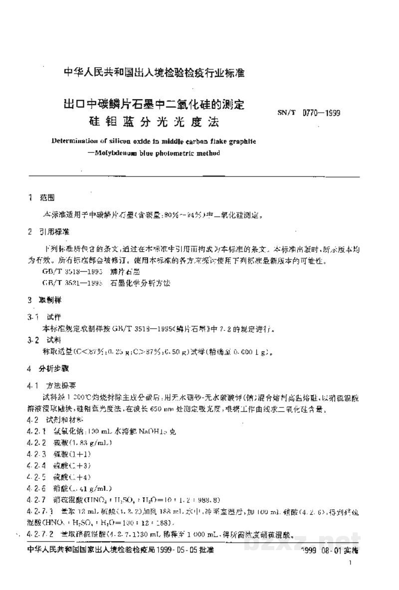 SN/T 0770-1999出口中碳鳞片石墨中二氧化硅的测定 硅钼蓝分光光度法 SN/T 0770-1999出口中碳鳞片石墨中二氧化硅的测定 硅钼蓝分光光度法