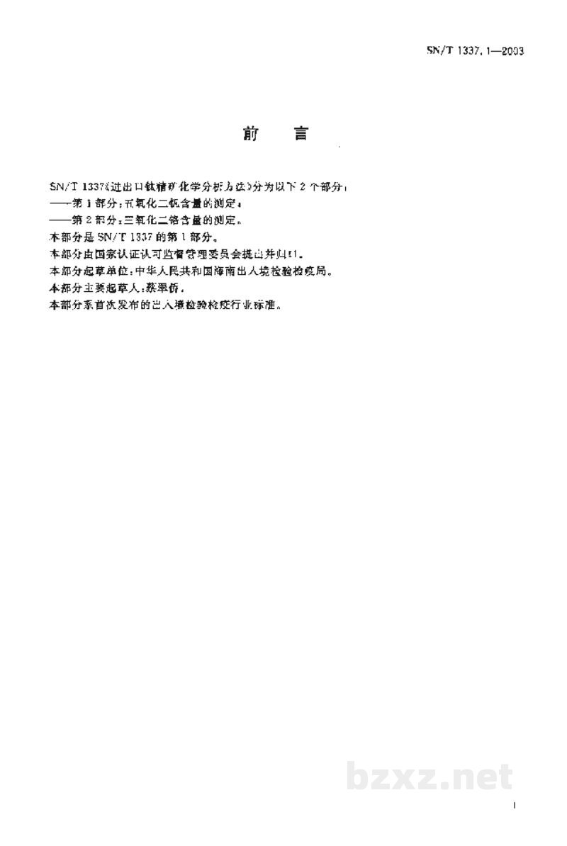 SN/T 1337.1-2003进出口钛精矿化学分析方法 五氧化二钒含量的测定 SN/T 1337.1-2003进出口钛精矿化学分析方法 五氧化二钒含量的测定