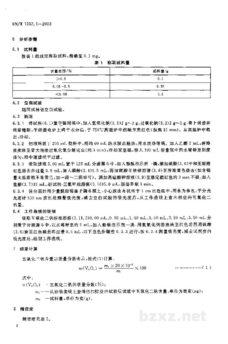 SN/T 1337.1-2003进出口钛精矿化学分析方法 五氧化二钒含量的测定 SN/T 1337.1-2003进出口钛精矿化学分析方法 五氧化二钒含量的测定