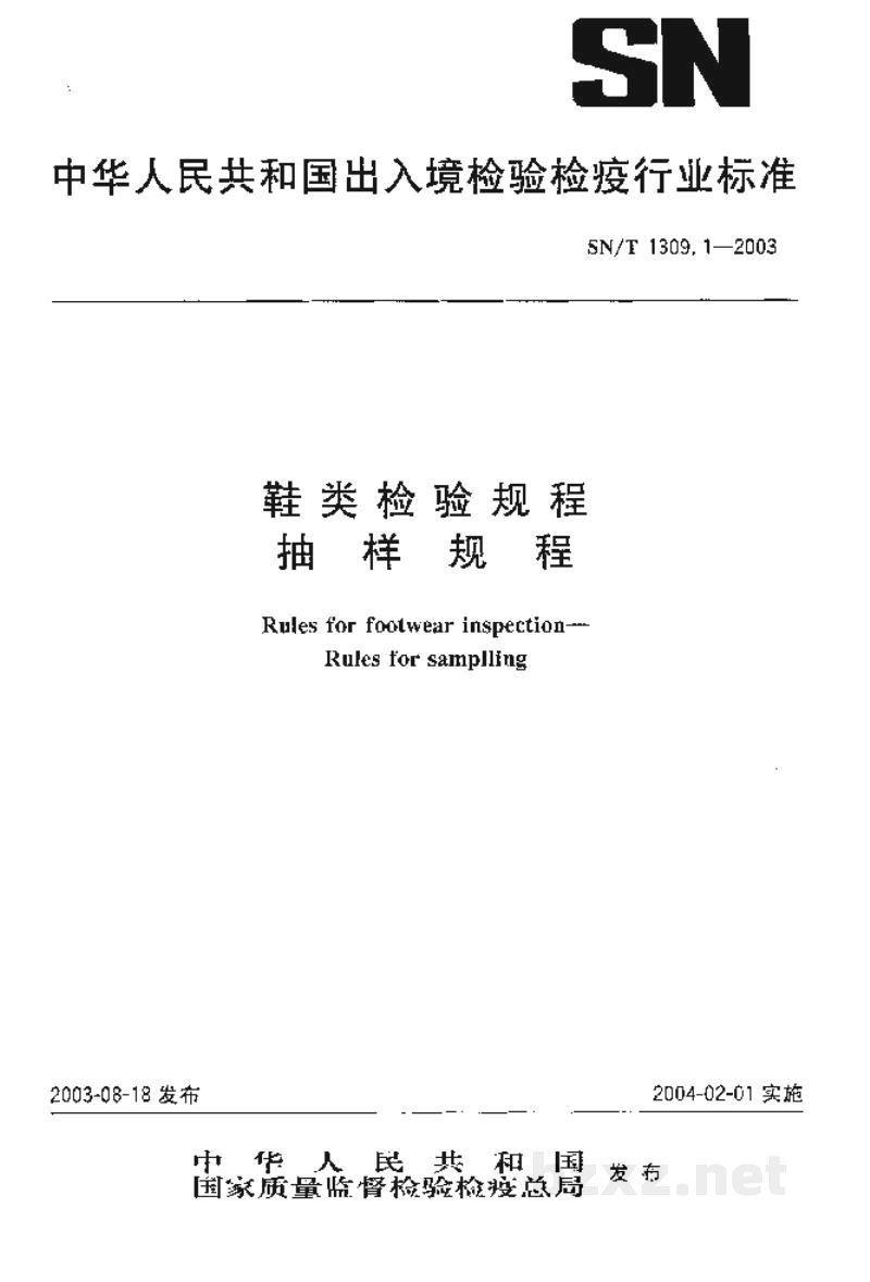 SN/T 1309.1-2003鞋类检验规程　抽样规程