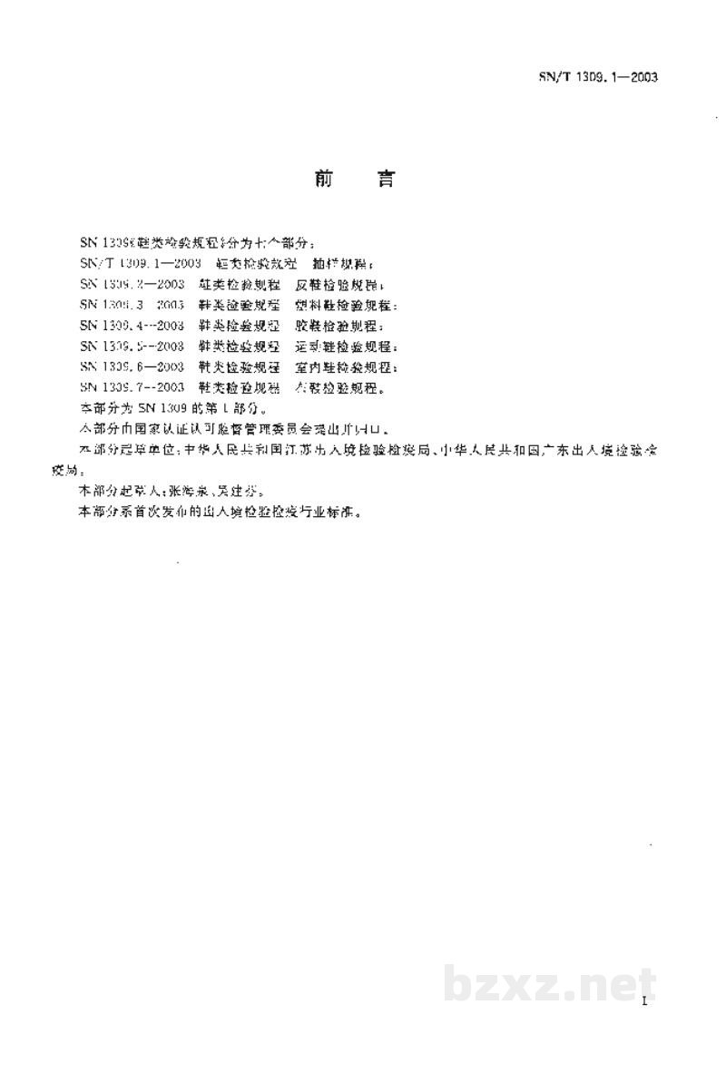 SN/T 1309.1-2003鞋类检验规程　抽样规程
