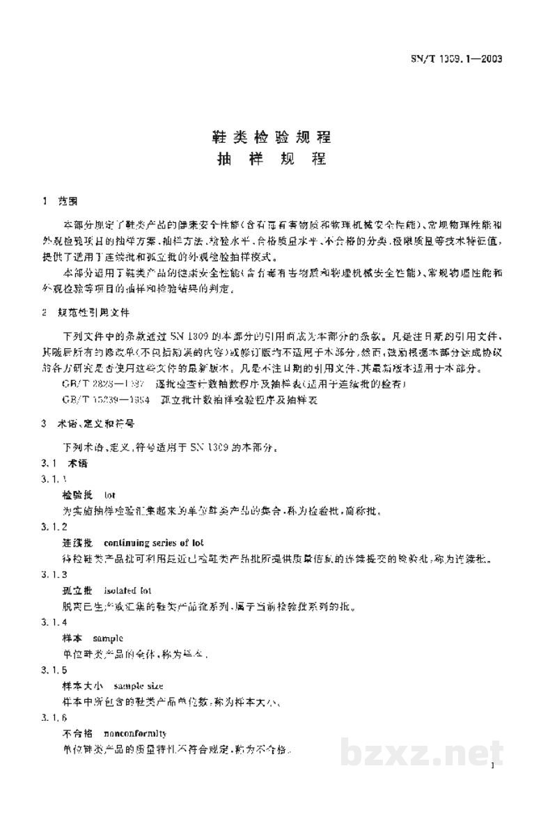 SN/T 1309.1-2003鞋类检验规程　抽样规程