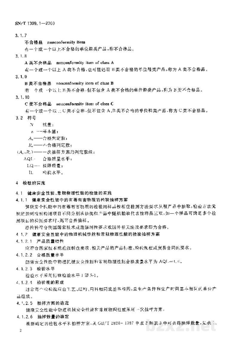 SN/T 1309.1-2003鞋类检验规程　抽样规程