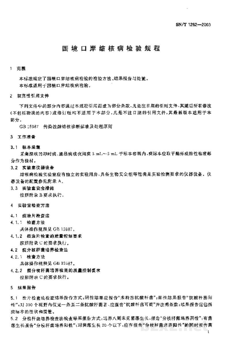 SN/T 1262-2003国境口岸结核病检验规程 SN/T 1262-2003国境口岸结核病检验规程