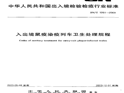 SN/T 1261-2003入出境鼠疫染疫列车卫生处理规程