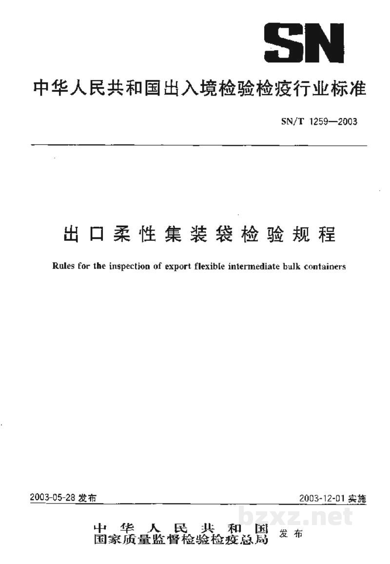 SN/T 1259-2003出口柔性集装袋检验规程 SN/T 1259-2003出口柔性集装袋检验规程