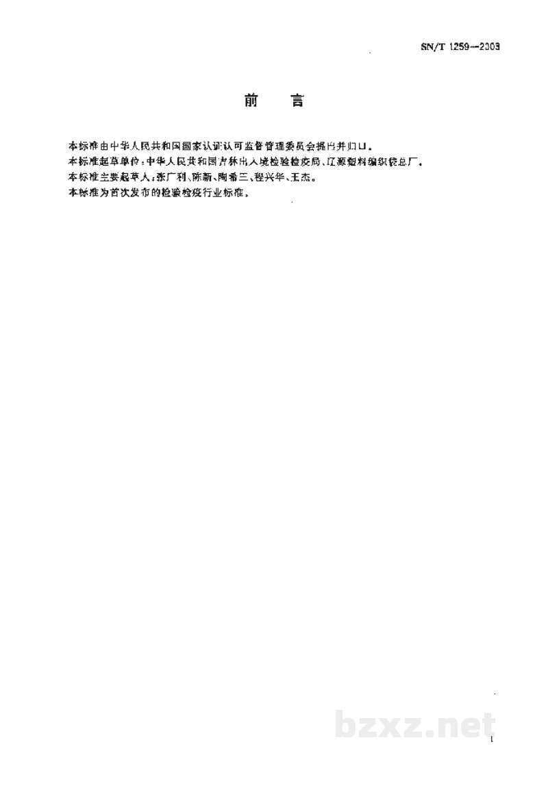 SN/T 1259-2003出口柔性集装袋检验规程 SN/T 1259-2003出口柔性集装袋检验规程