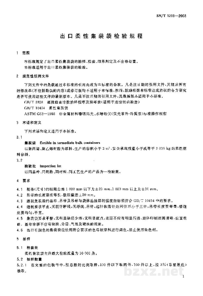 SN/T 1259-2003出口柔性集装袋检验规程 SN/T 1259-2003出口柔性集装袋检验规程
