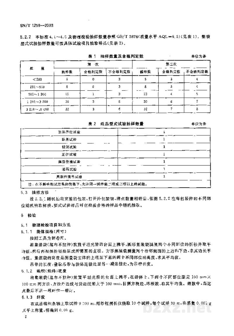 SN/T 1259-2003出口柔性集装袋检验规程 SN/T 1259-2003出口柔性集装袋检验规程