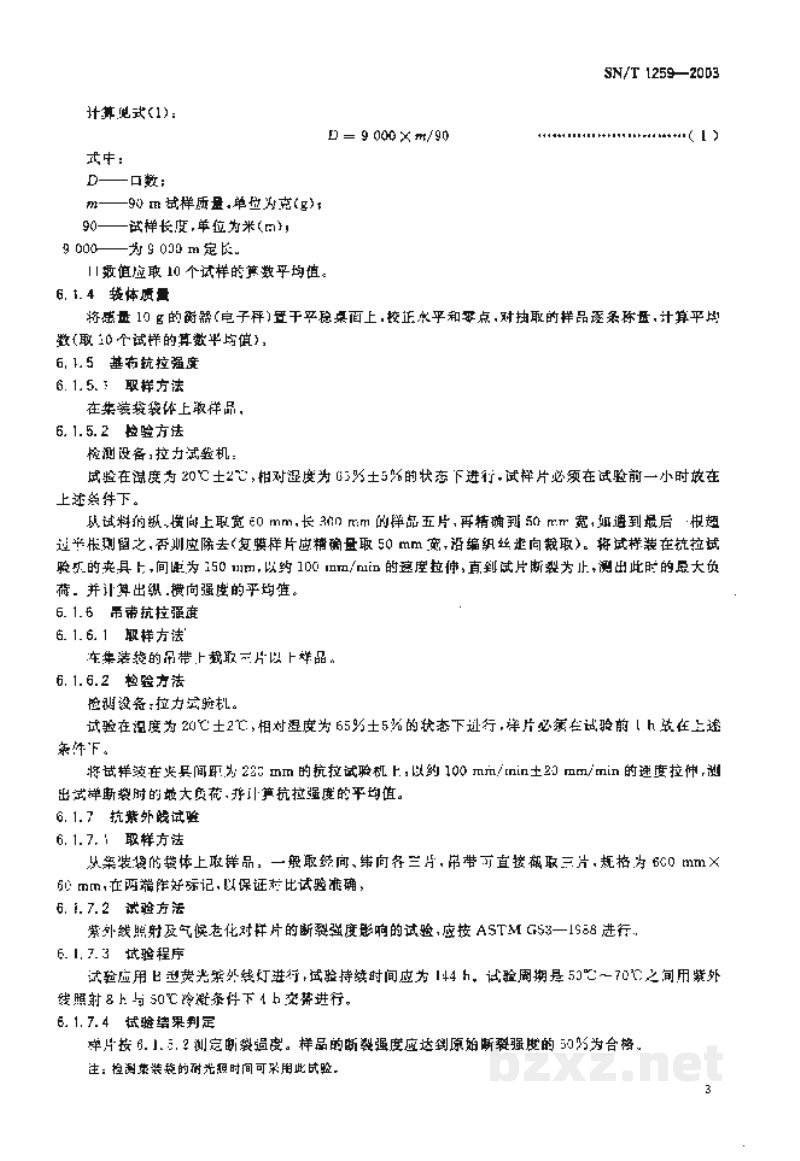 SN/T 1259-2003出口柔性集装袋检验规程 SN/T 1259-2003出口柔性集装袋检验规程