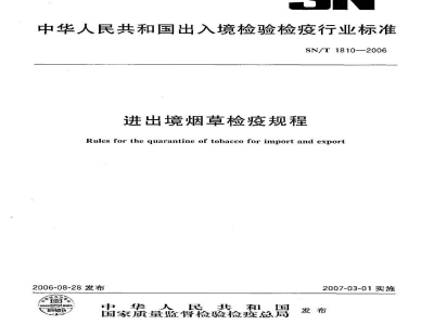SN/T 1810-2006进出境烟草检疫规程