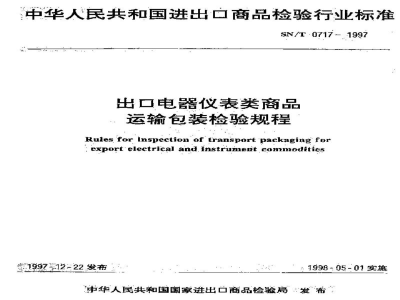 SN/T 0717-1997出口电器仪表类商品运输包装检验规程