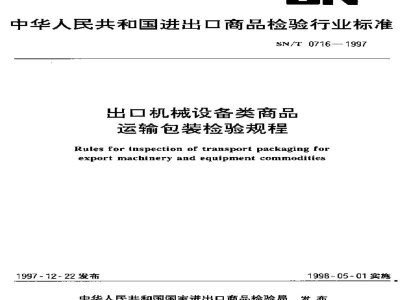 SN/T 0716-1997出口机械设备类商品运输包装检验规程