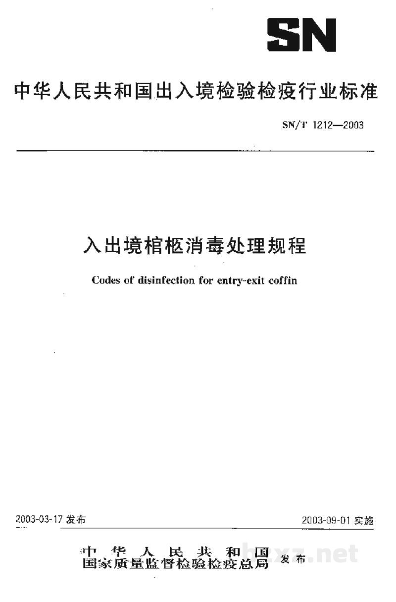 SN/T 1212-2003入出境棺柩消毒处理规程 SN/T 1212-2003入出境棺柩消毒处理规程