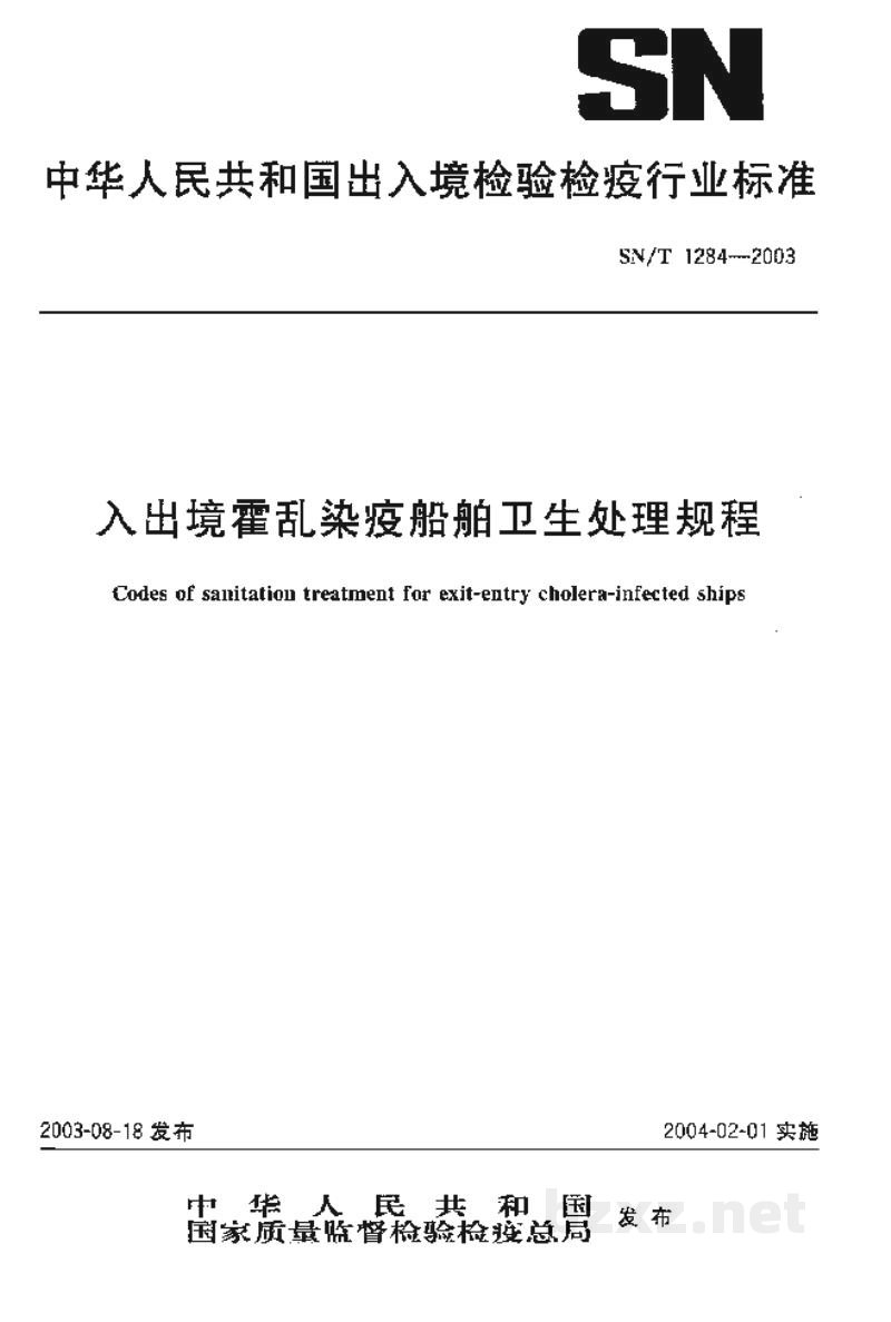 SN/T 1284-2003入出境霍乱染疫船舶卫生处理规程 SN/T 1284-2003入出境霍乱染疫船舶卫生处理规程