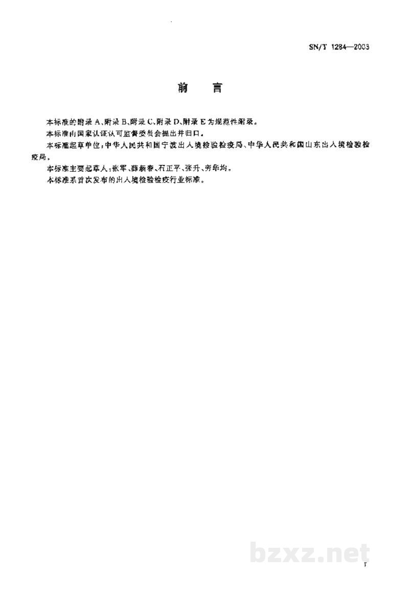 SN/T 1284-2003入出境霍乱染疫船舶卫生处理规程 SN/T 1284-2003入出境霍乱染疫船舶卫生处理规程
