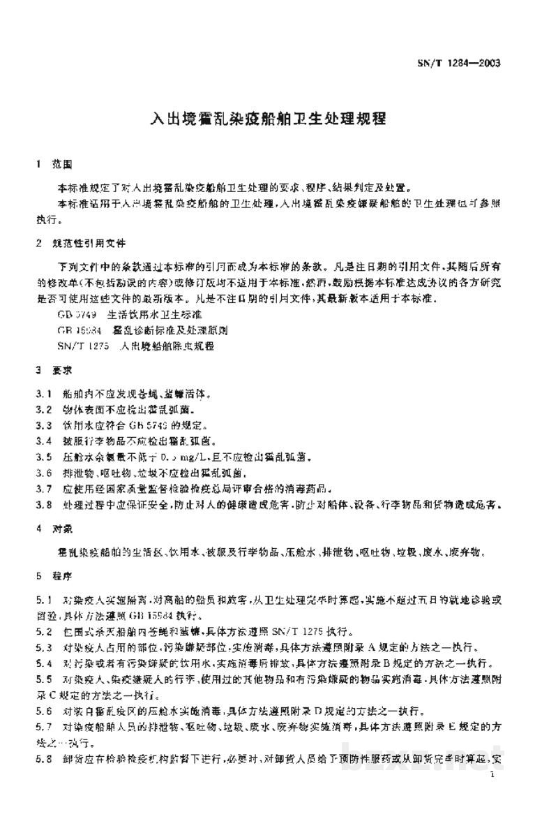 SN/T 1284-2003入出境霍乱染疫船舶卫生处理规程 SN/T 1284-2003入出境霍乱染疫船舶卫生处理规程