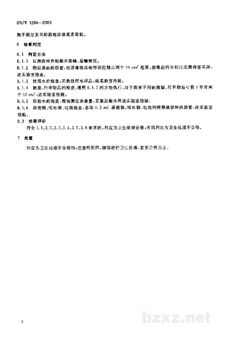 SN/T 1284-2003入出境霍乱染疫船舶卫生处理规程 SN/T 1284-2003入出境霍乱染疫船舶卫生处理规程