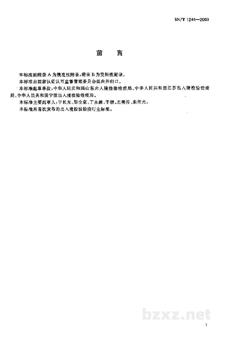 SN/T 1244-2003入出境船舶卫生监督规程 SN/T 1244-2003入出境船舶卫生监督规程