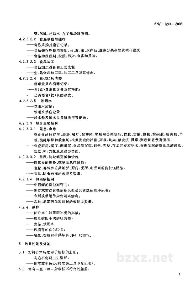 SN/T 1244-2003入出境船舶卫生监督规程 SN/T 1244-2003入出境船舶卫生监督规程