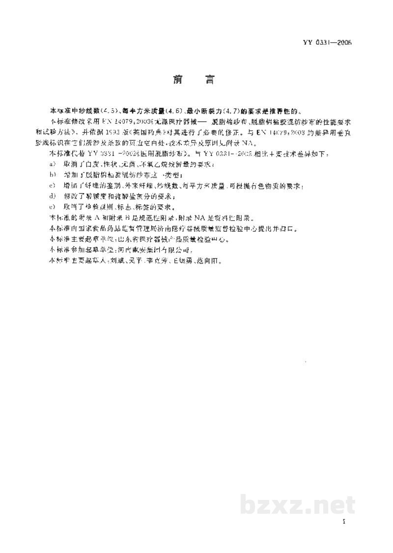 YY/T 0331-2006脱脂棉纱布、脱脂棉粘胶混纺纱布的性能要求和试验方法 YY/T 0331-2006脱脂棉纱布、脱脂棉粘胶混纺纱布的性能要求和试验方法