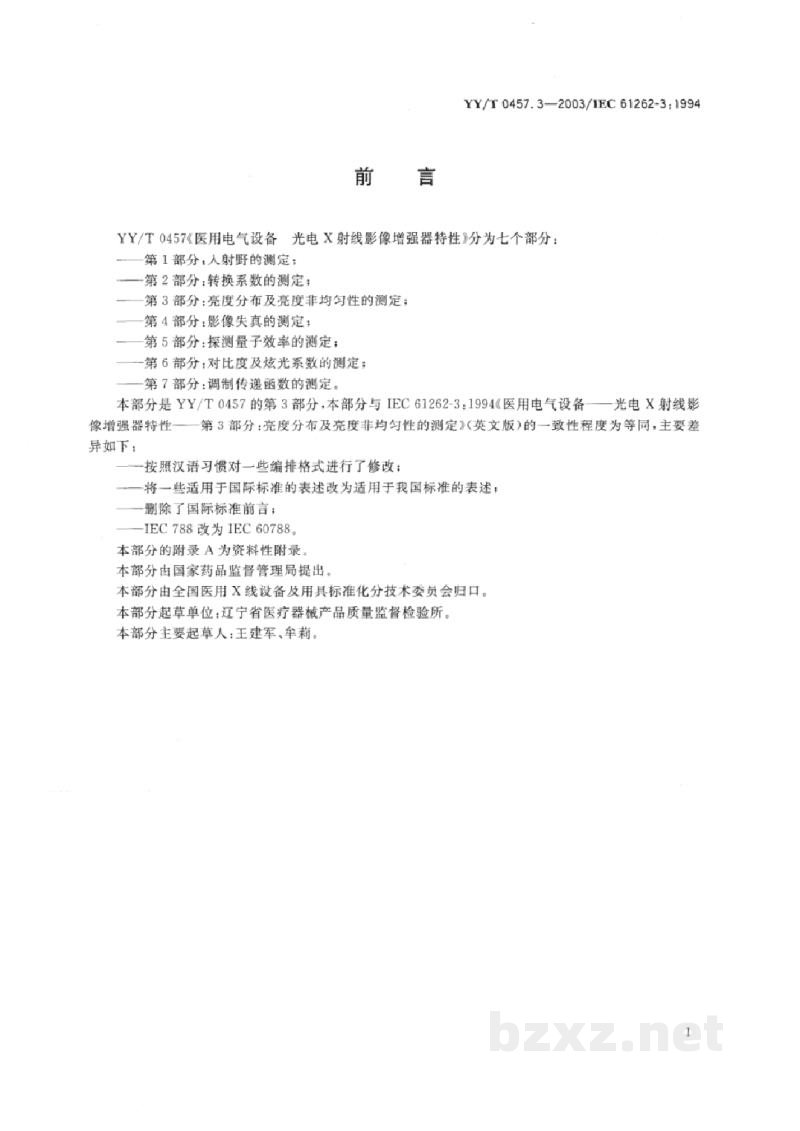 YY/T 0457.3-2003医用电气设备 光电X射线影像增强器特性 第3部分:亮度分布和非均匀性测定 YY/T 0457.3-2003医用电气设备 光电X射线影像增强器特性 第3部分:亮度分布和非均匀性测定