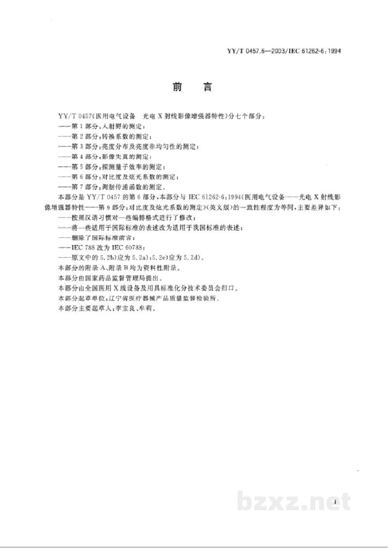 YY/T 0457.6-2003医用电气设备 光电X射线影像增强器特性 第6部分:对比度及炫光系数的测定 YY/T 0457.6-2003医用电气设备 光电X射线影像增强器特性 第6部分:对比度及炫光系数的测定
