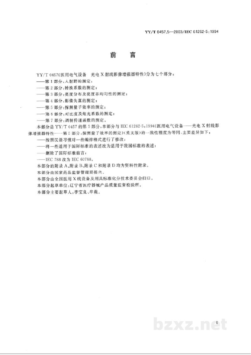 YY/T 0457.5-2003医用电气设备 光电X射线影像增强器特性 第5部分:探测量子效率的测定 YY/T 0457.5-2003医用电气设备 光电X射线影像增强器特性 第5部分:探测量子效率的测定