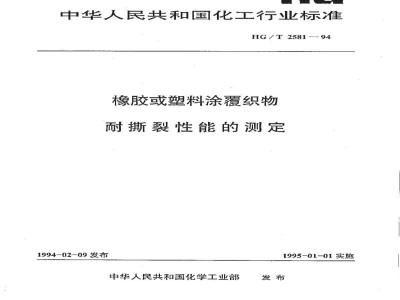 HG/T 2581-1994橡胶或塑料涂覆织物耐撕裂性能的测定