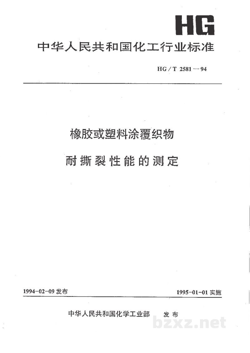 HG/T 2581-1994橡胶或塑料涂覆织物耐撕裂性能的测定 HG/T 2581-1994橡胶或塑料涂覆织物耐撕裂性能的测定