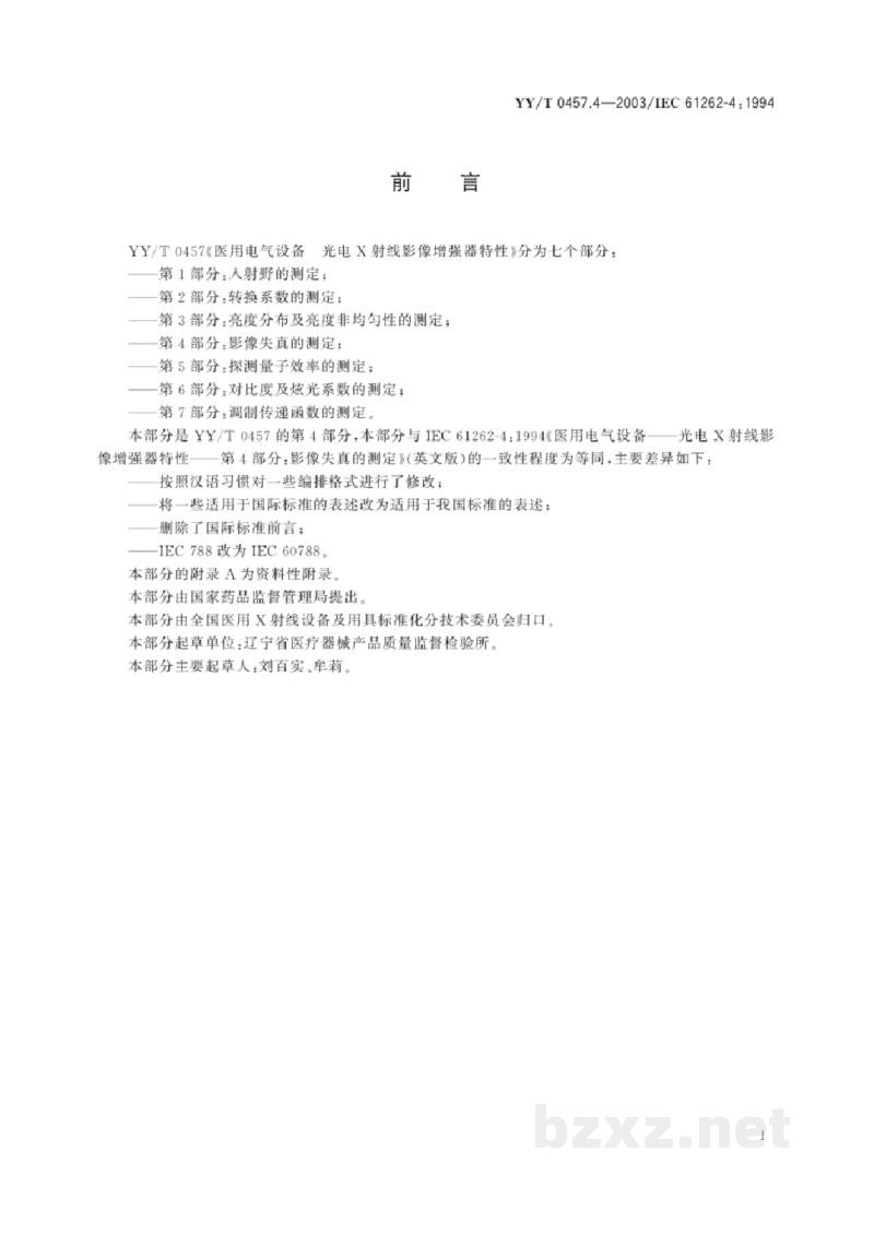 YY/T 0457.4-2003医用电气设备 光电X射线影像增强器特性 第4部分:影像失真的测定 YY/T 0457.4-2003医用电气设备 光电X射线影像增强器特性 第4部分:影像失真的测定