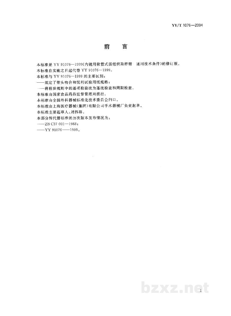 YY/T 1076-2004内镜用软管式活组织取样钳 通用技术条件 YY/T 1076-2004内镜用软管式活组织取样钳 通用技术条件