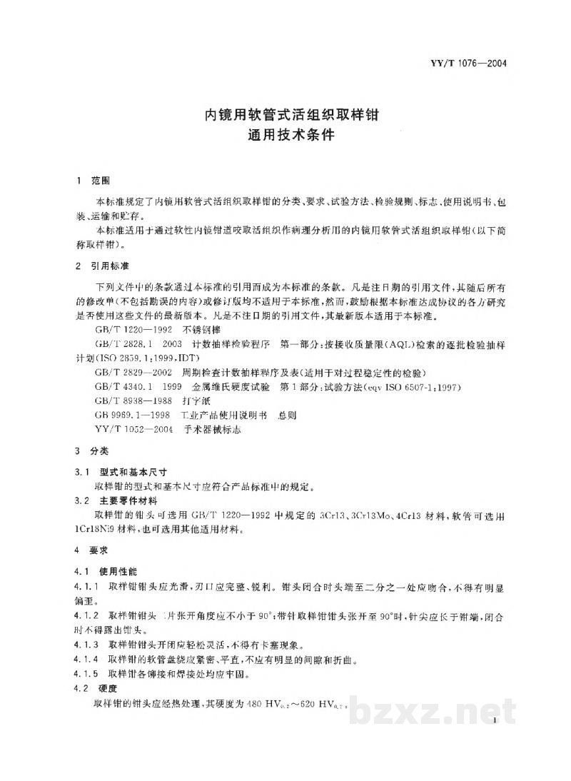 YY/T 1076-2004内镜用软管式活组织取样钳 通用技术条件 YY/T 1076-2004内镜用软管式活组织取样钳 通用技术条件